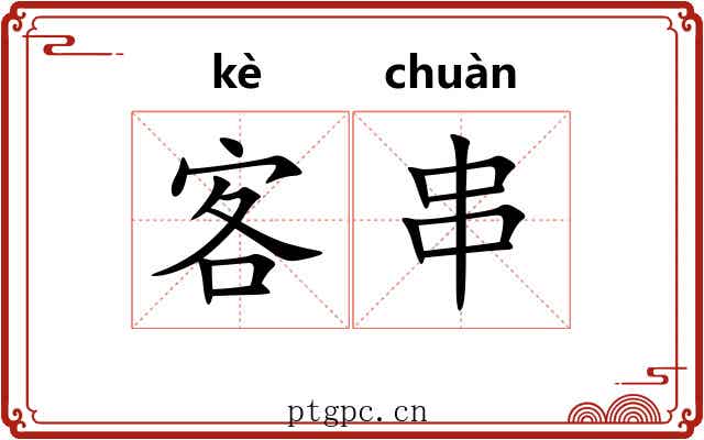 客串 客串