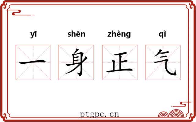 一身正气 一身正气