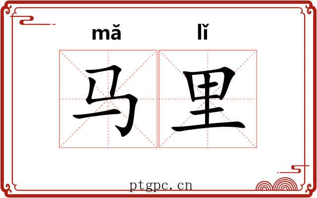 马里