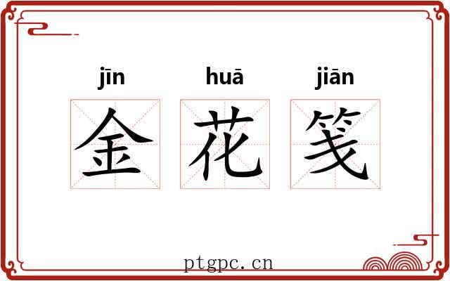 金花笺 金花笺