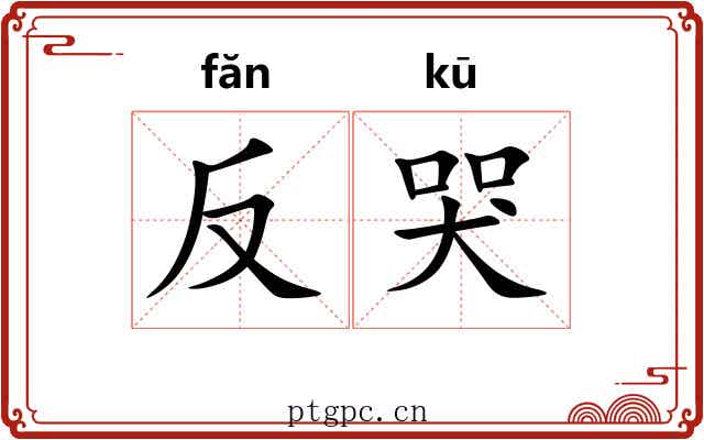 反哭