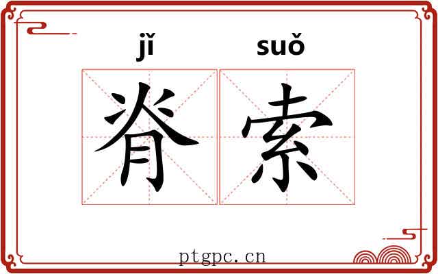 脊索