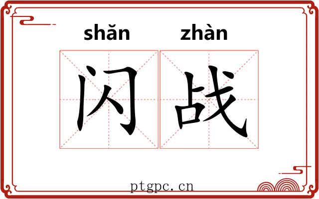 闪战