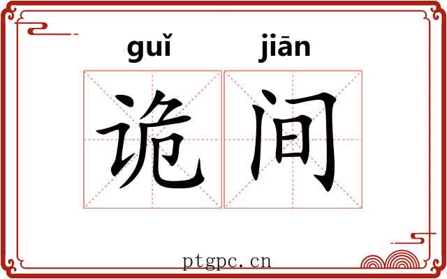 诡间 诡间