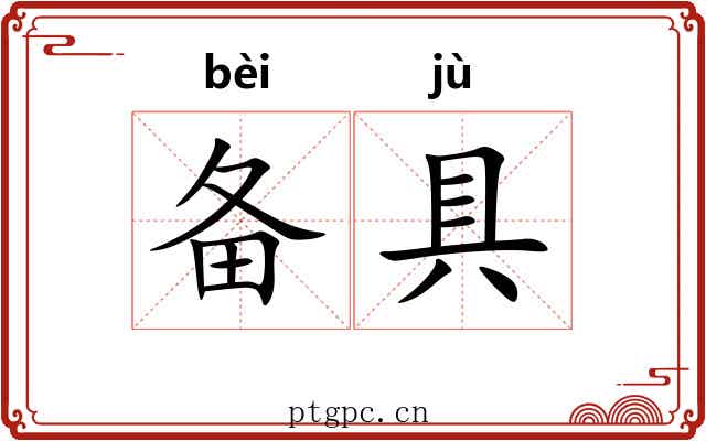备具