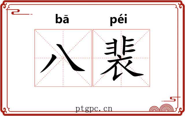八裴