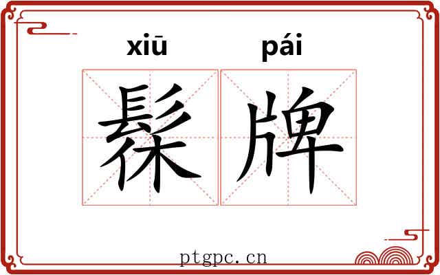 髹牌