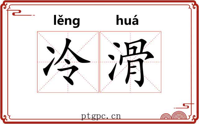 冷滑