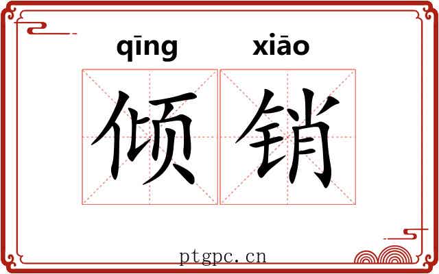 倾销 倾销