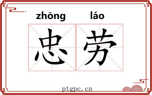 忠劳