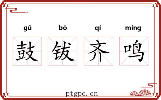 鼓钹齐鸣