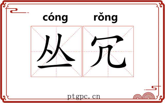 丛冗