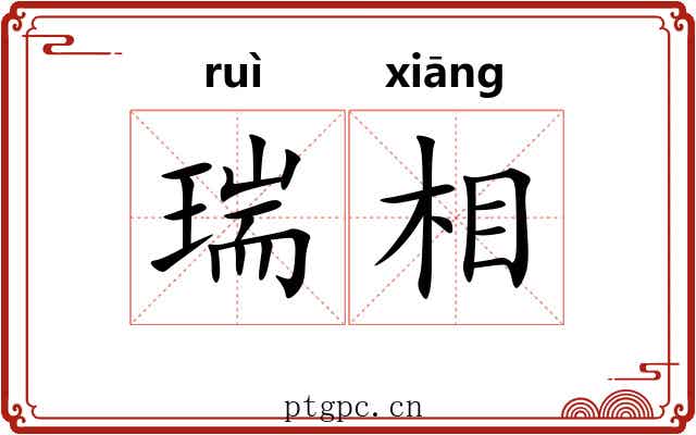 瑞相