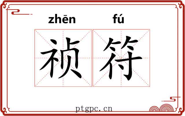 祯符