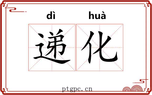 递化