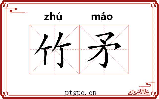 竹矛