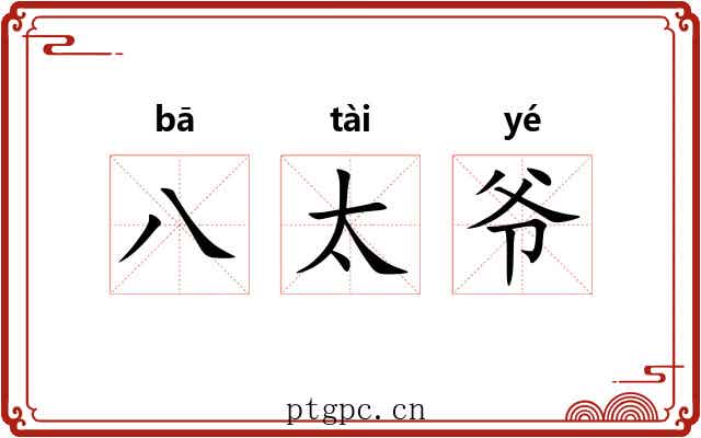八太爷 八太爷