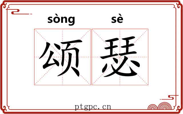 颂瑟
