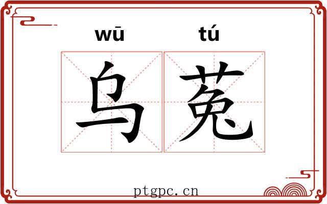 乌菟
