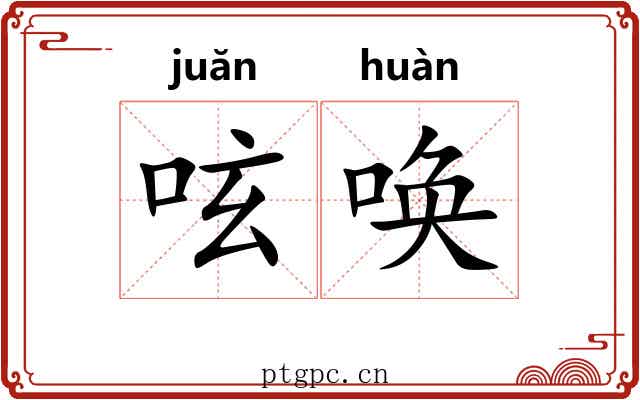 呟唤