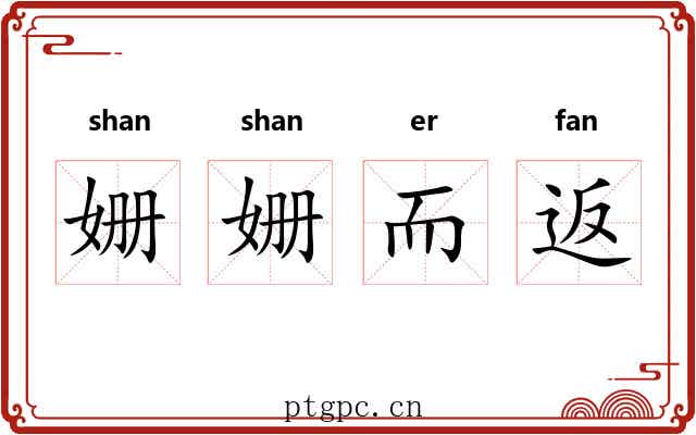 姗姗而返 姗姗而返