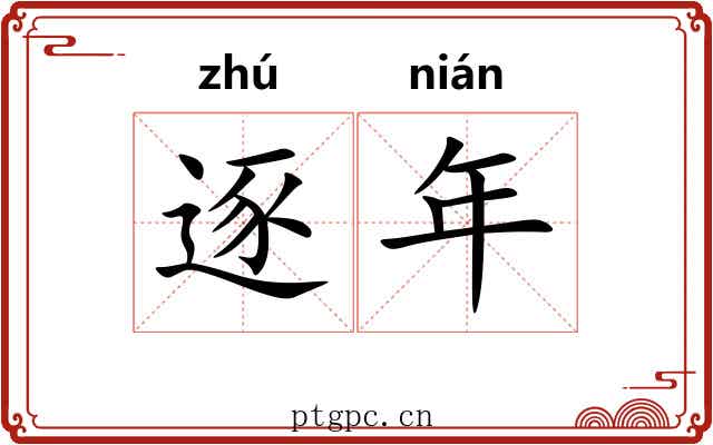 逐年