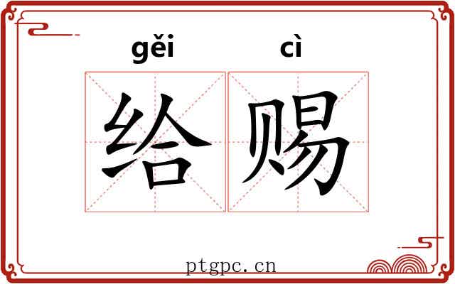 给赐