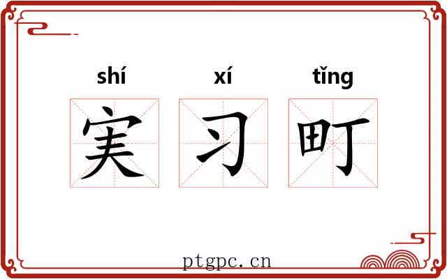 実习町