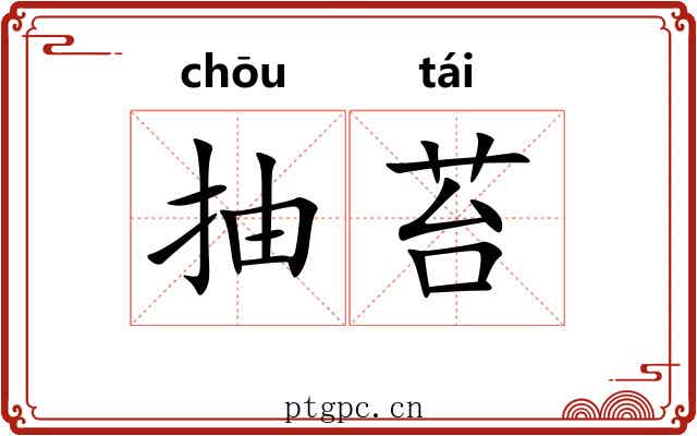 抽苔