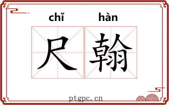 尺翰