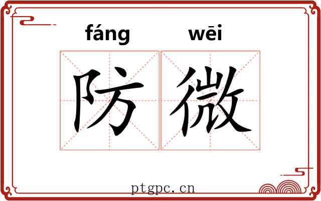 防微 防微