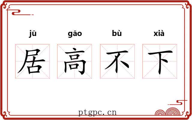 居高不下 居高不下