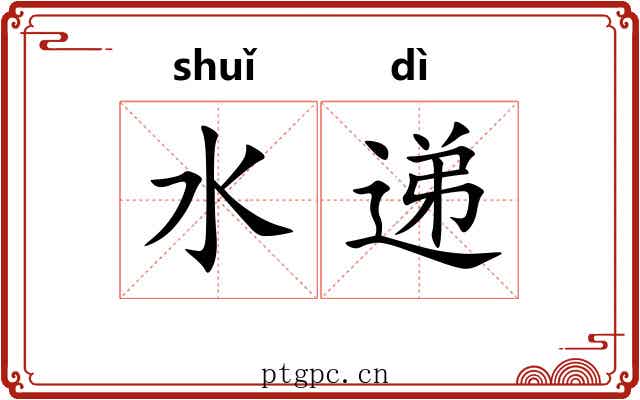 水递