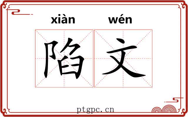 陷文