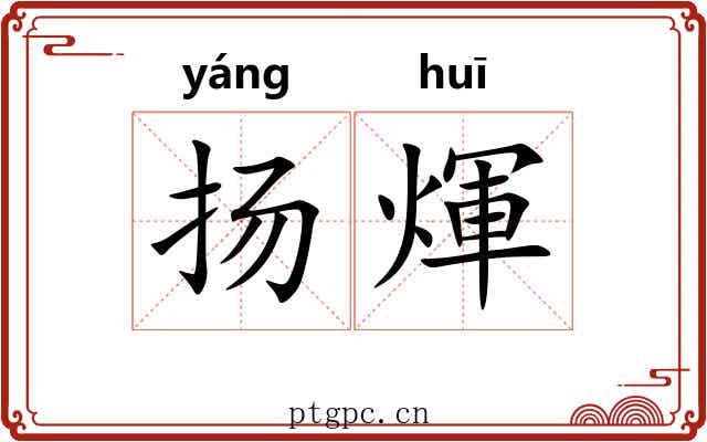 扬煇 扬煇