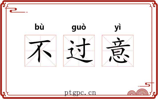 不过意 不过意