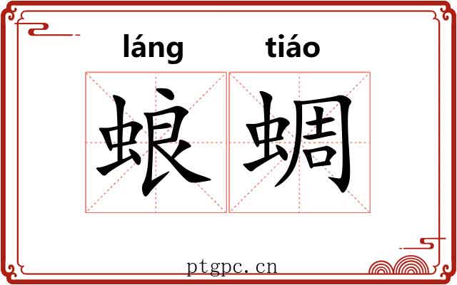 蜋蜩