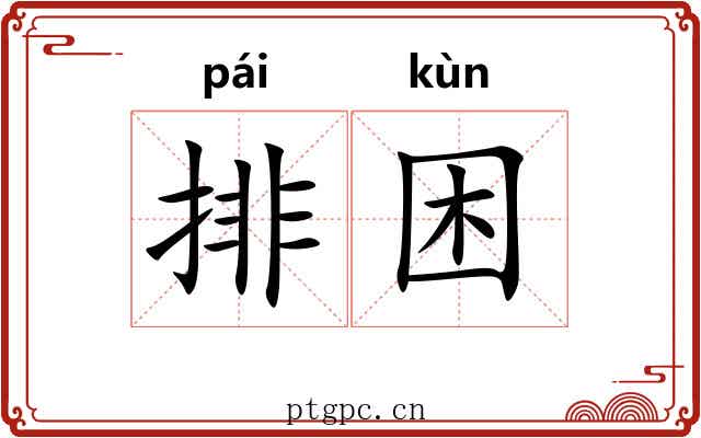排困 排困