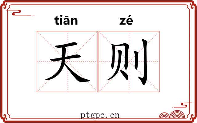 天则 天则