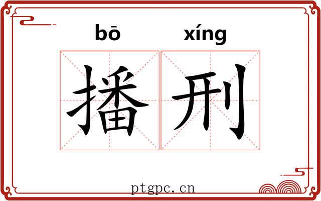 播刑