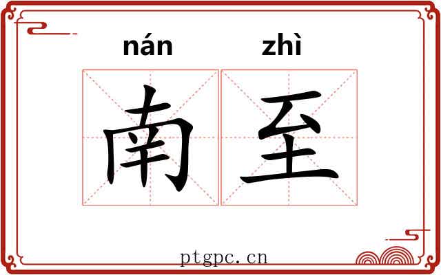 南至