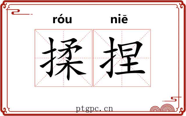 揉捏