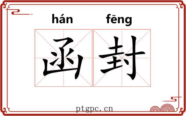 函封 函封