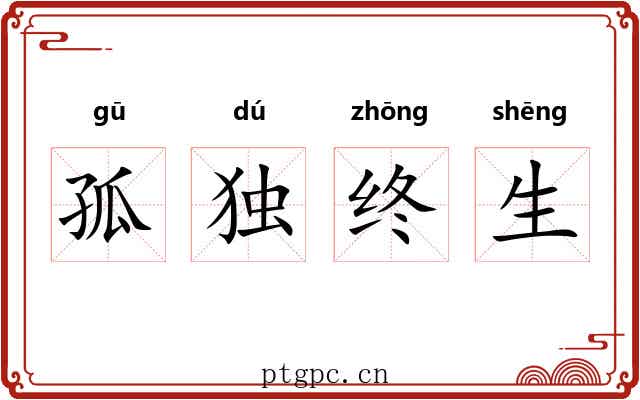 孤独终生 孤独终生