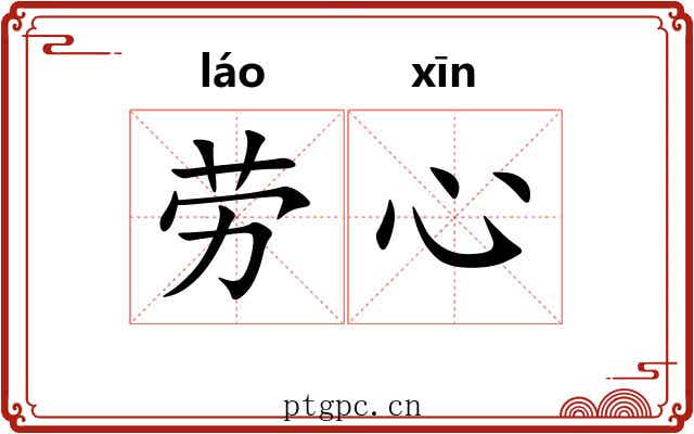 劳心 劳心