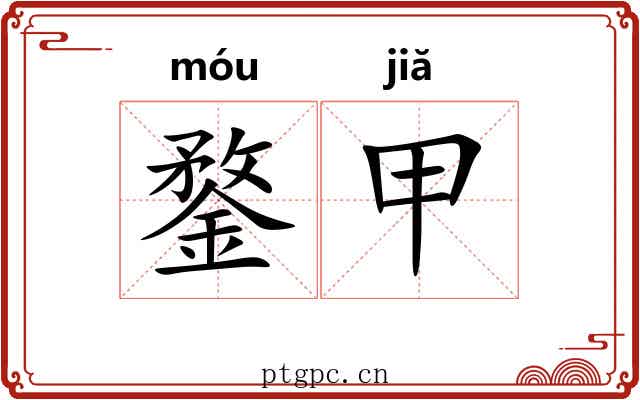 鍪甲 鍪甲