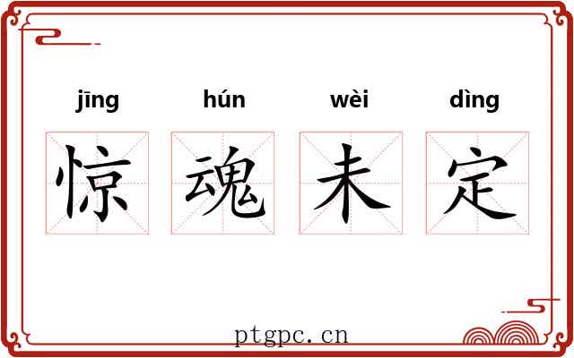 惊魂未定 惊魂未定