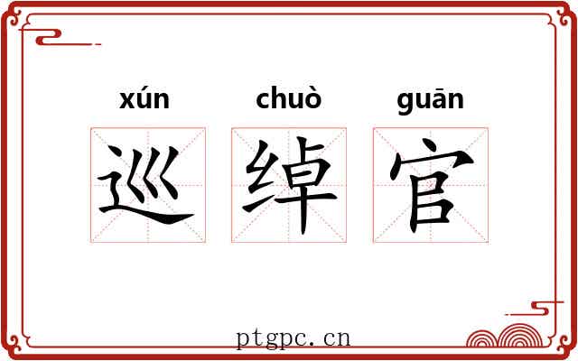 巡绰官