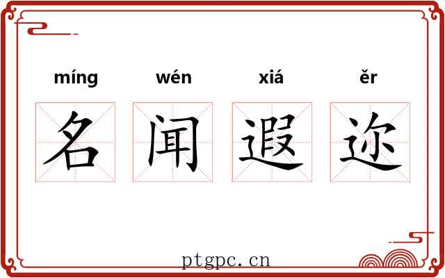 名闻遐迩 名闻遐迩