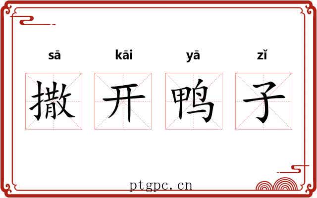 撒开鸭子